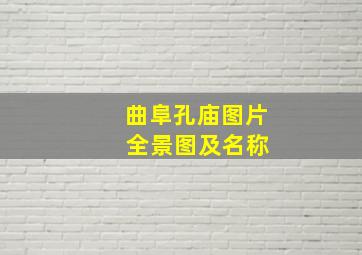 曲阜孔庙图片 全景图及名称